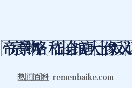 帝京景物略·嵇山会馆唐大士像反义词是什么意思的图片